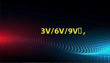 3V/6V/9V，EMC3030SMDLED燈珠為什么有電壓差別？
